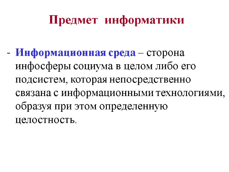 Предмет  информатики  Информационная среда – сторона инфосферы социума в целом либо его